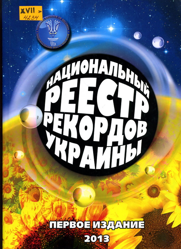 Национальный реестр рекордов Украины